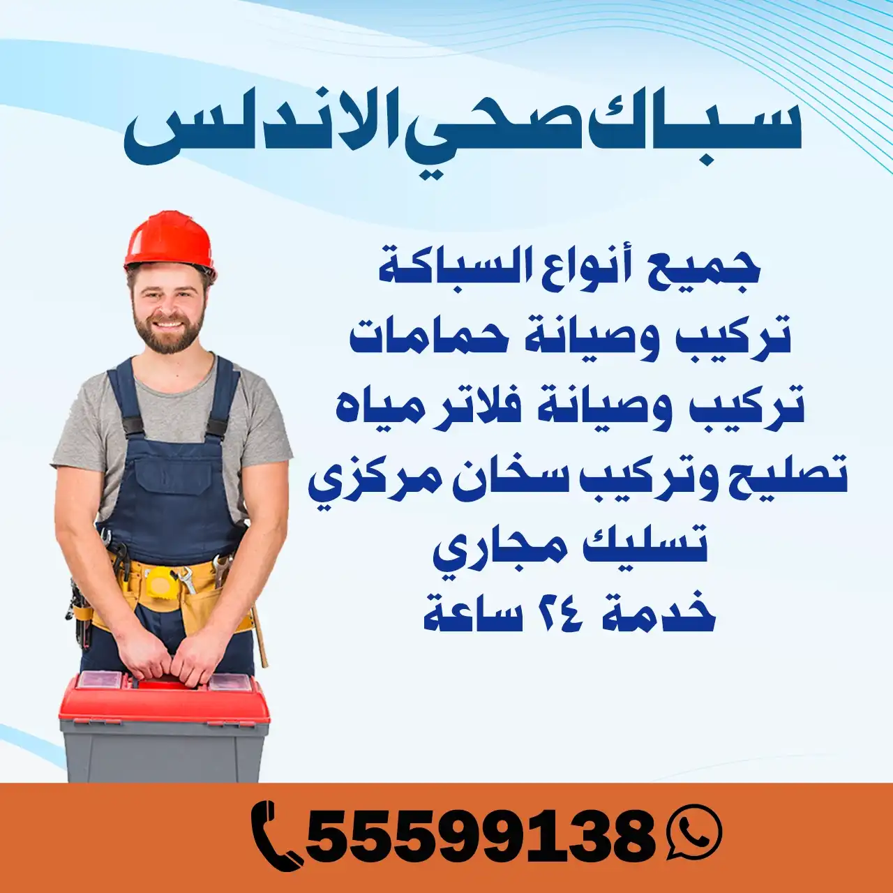 سباك صحي الاندلس الكويت | اطلب سباك  55599138