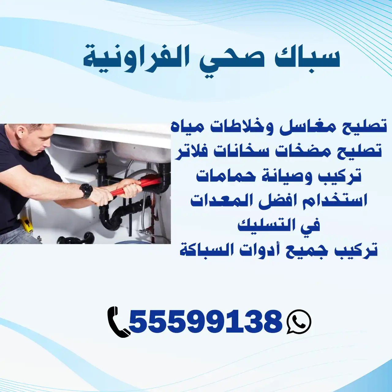 سباك صحي الفروانية الكويت | 55599138