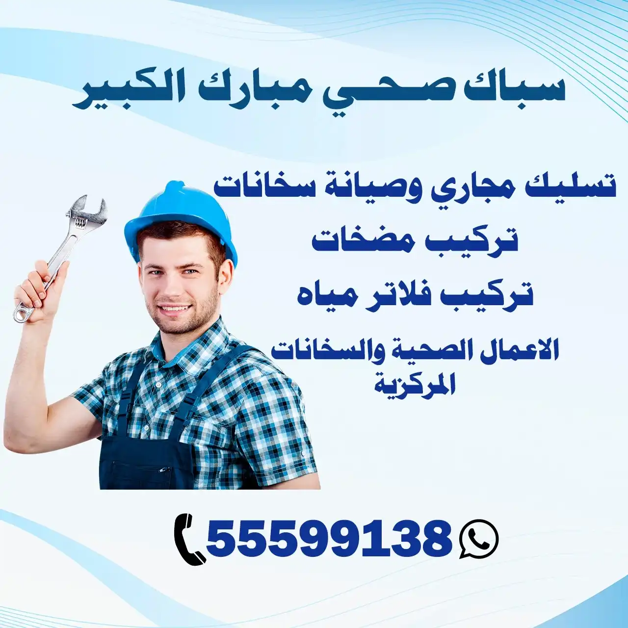 سباك صحي مبارك الكبير الكويت | اطلب سباك الآن 55599138