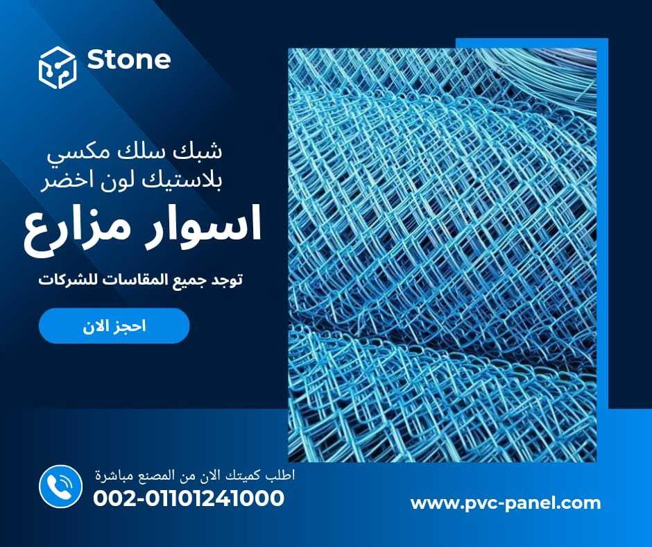 شبك مزارع 01154739090 شبك المزارع شبك مزارع و حدائق