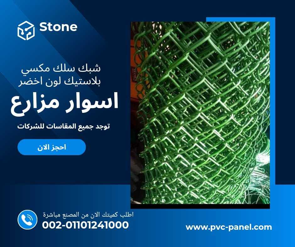 شبك سلك اخضر مغلف بلاستيك 01154739090 الشبك السلك الاخضر