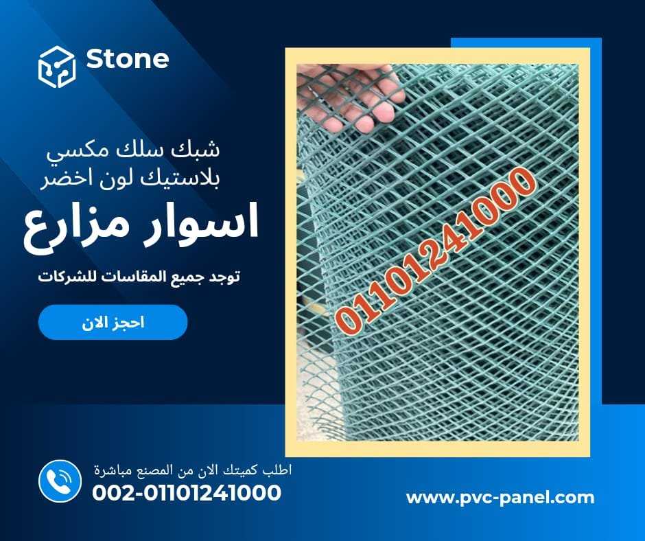 شبك سلك اخضر مغلف بلاستيك 01154739090 الشبك السلك الاخضر