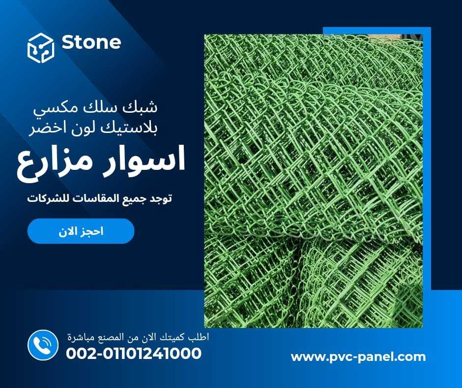 شبك سلك اخضر مغلف بلاستيك 01154739090 الشبك السلك الاخضر