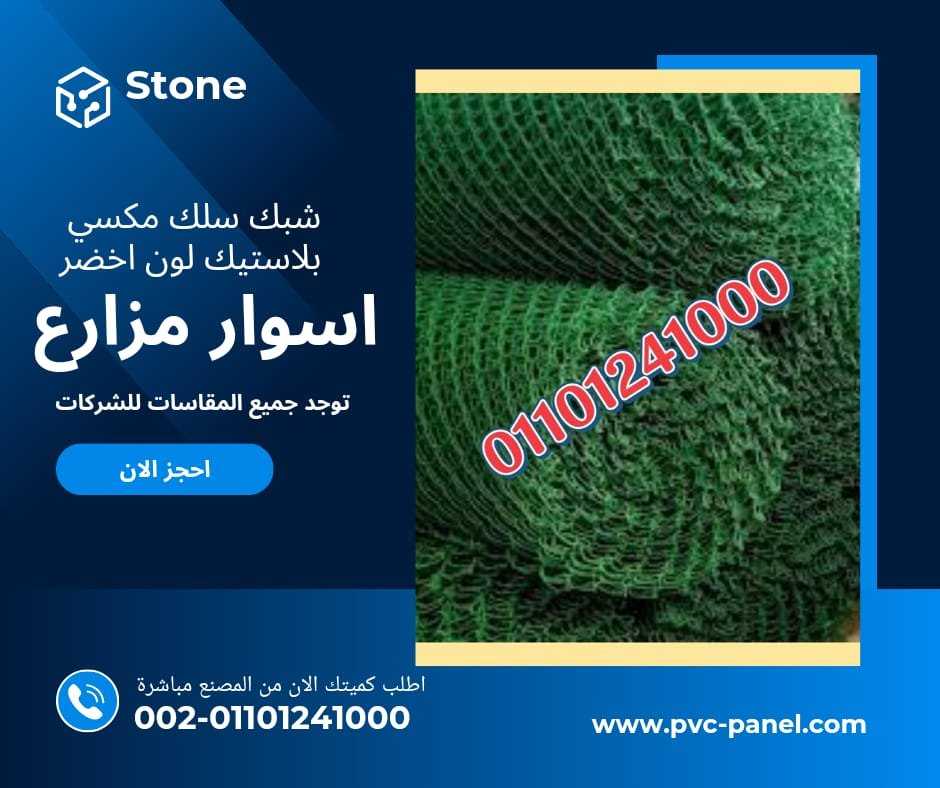 شبك سلك اخضر مغلف بلاستيك 01154739090 الشبك السلك الاخضر