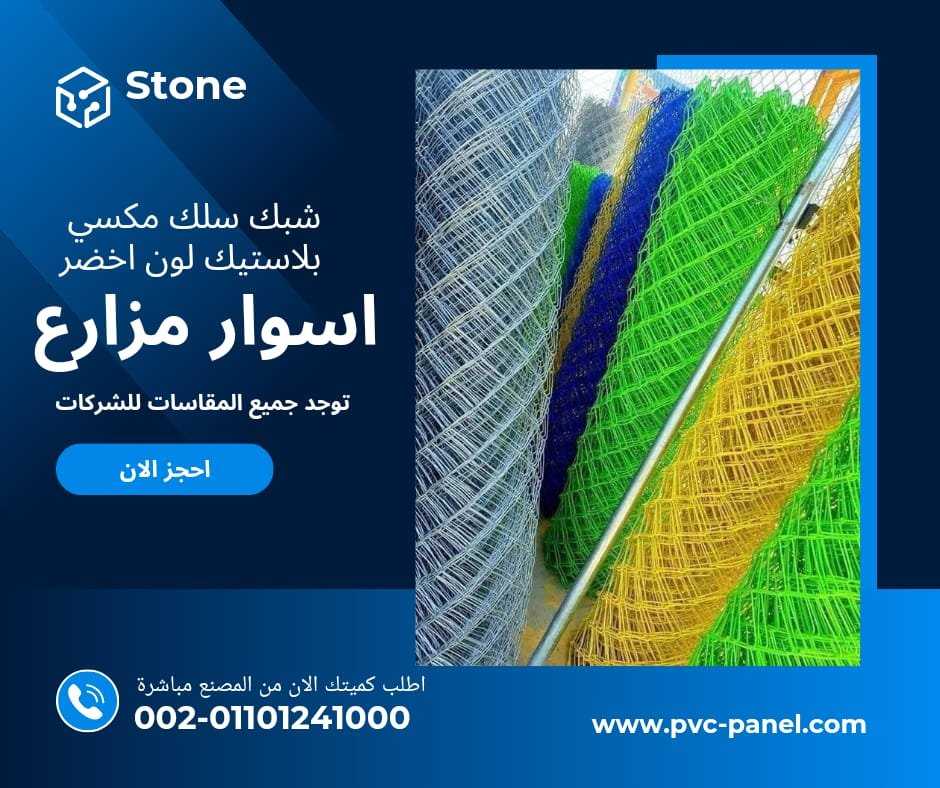 شبك سلك اخضر مغلف بلاستيك 01154739090 الشبك السلك الاخضر