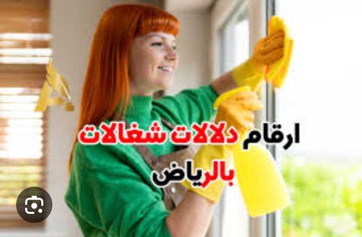 شغالات بالشهر بالرياض 0594650326