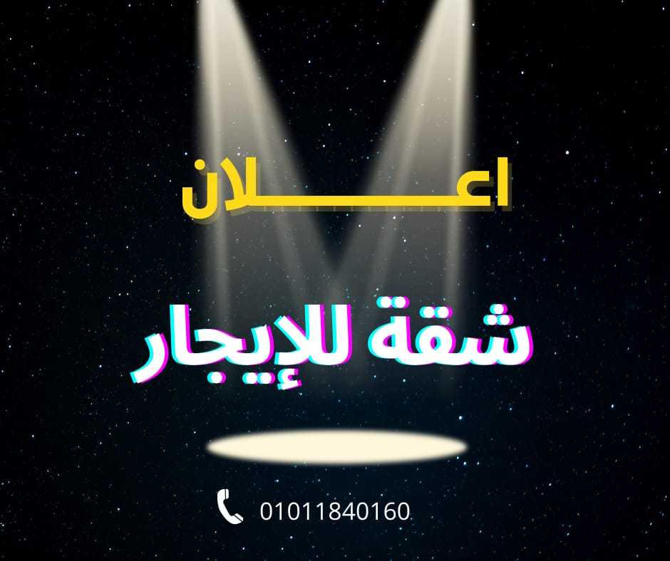 شقة للايجار بــ 6 أكتوبر