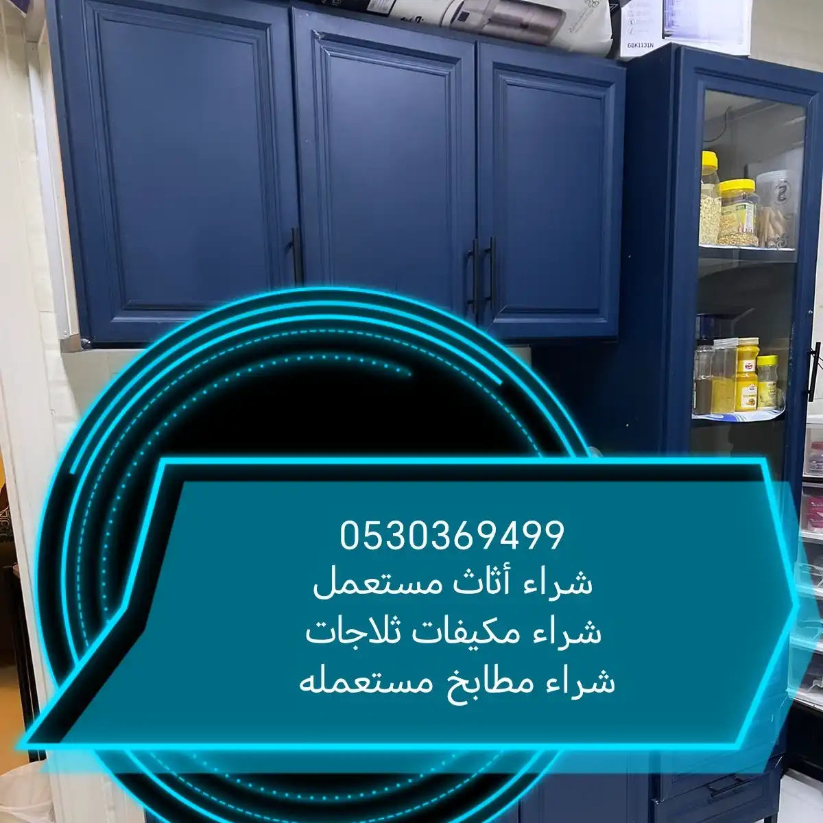 شراء أثاث مستعمل حي الغدير 0530369499 أبو فاطمة