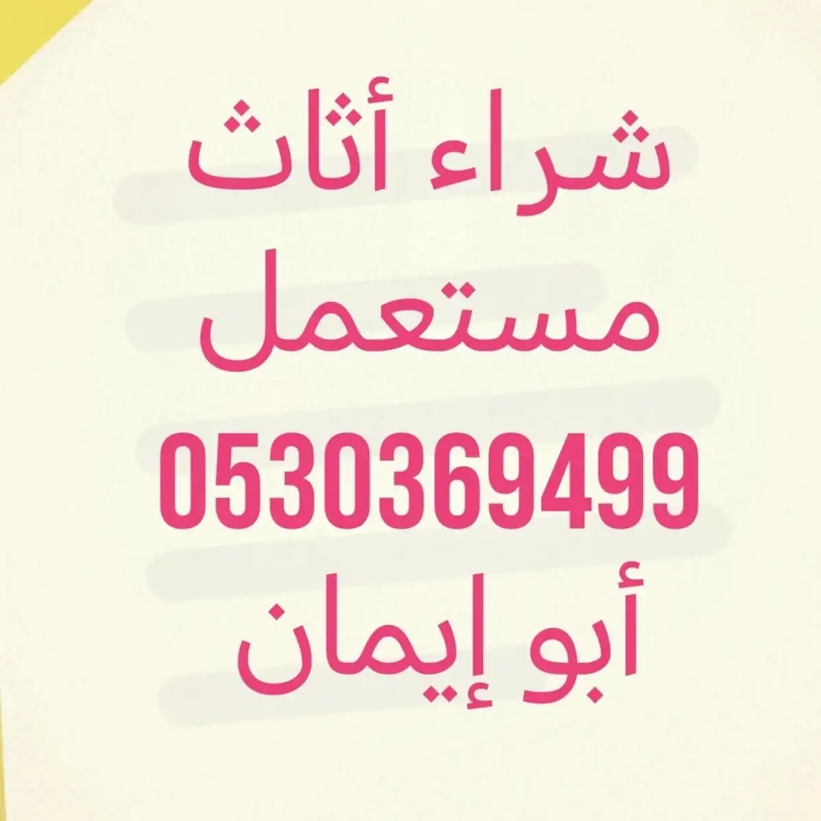 شراء أثاث مستعمل حي الربيع 0530369499 wuww