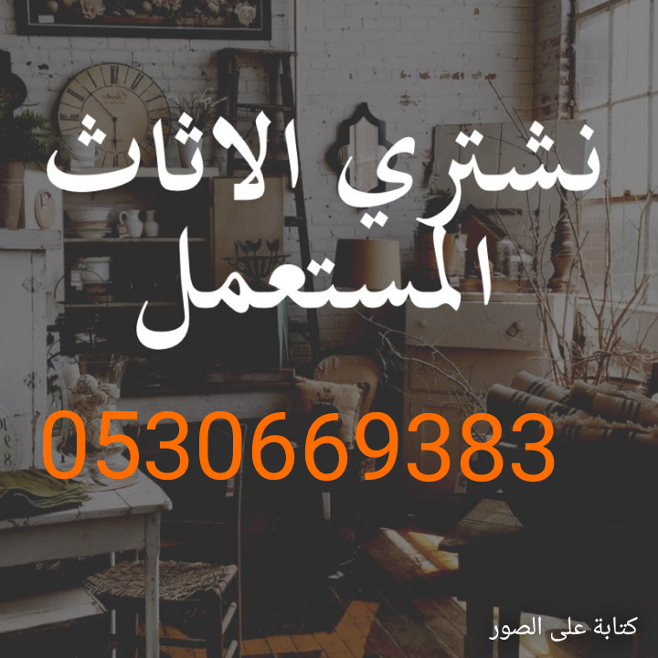 شراء أثاث مستعمل حي حطين 0530669383