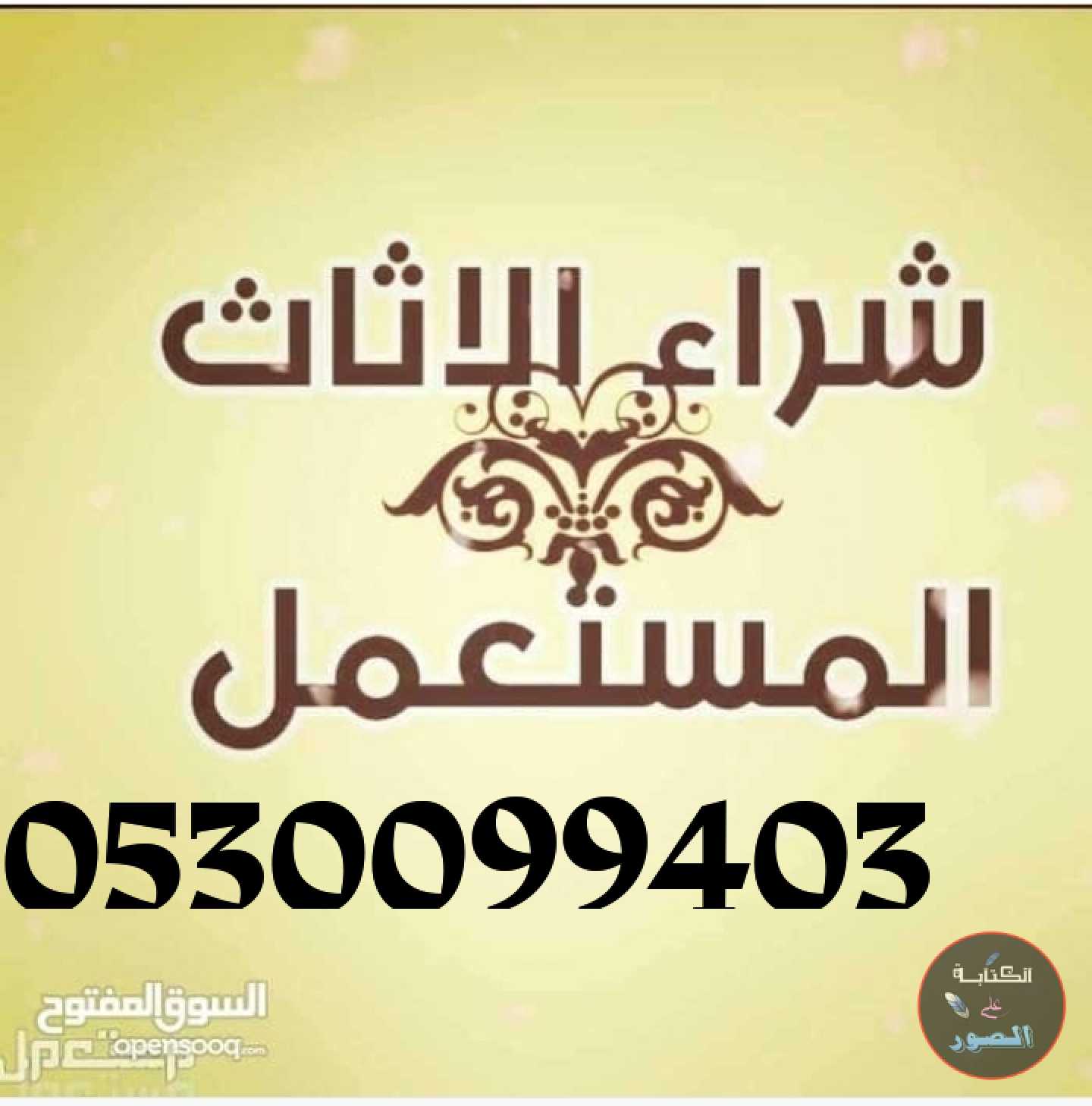 شراء اثاث مطابخ مستعملة حي العزيزية 0530099403