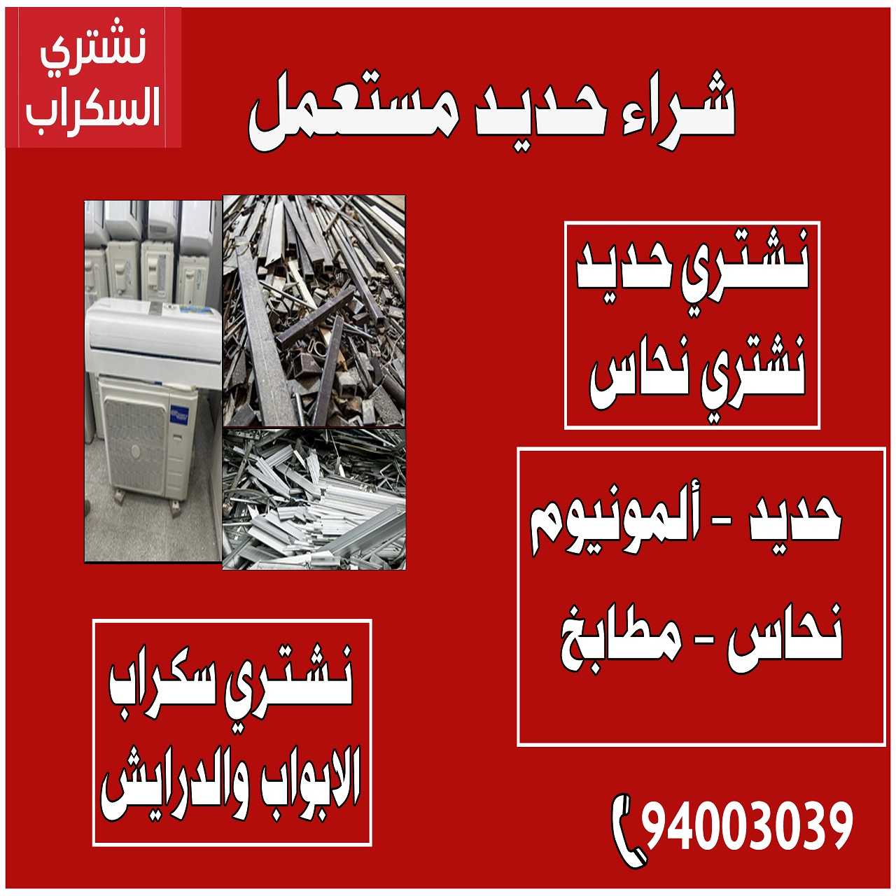 شراء حديد مستعمل 94003039