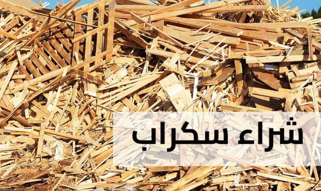 شراء وبيع السكراب في الكويت