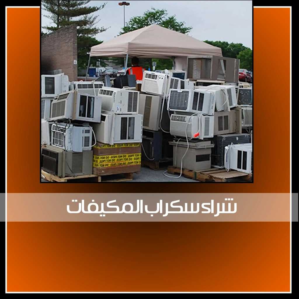 شراء سكراب المكيفات 96041416