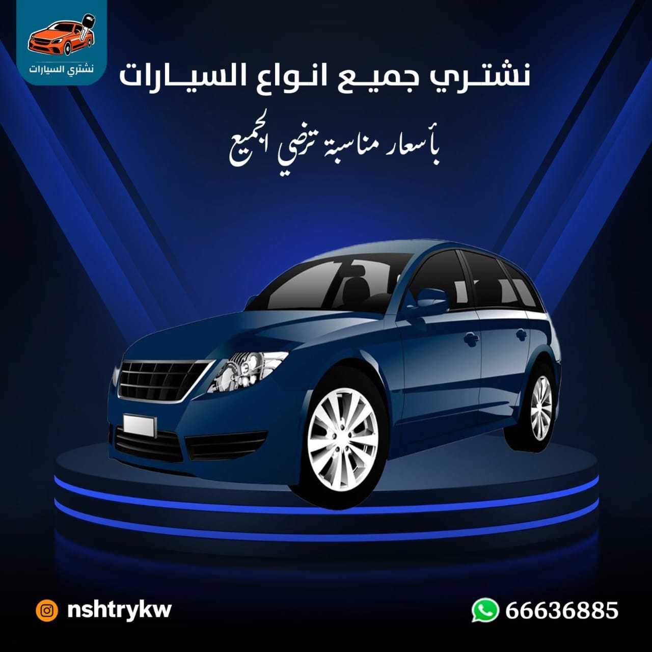 شراء سيارات الكويت 66636885