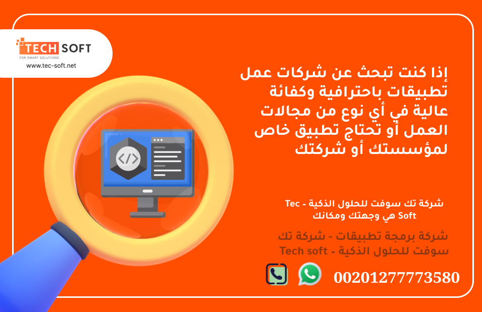 شركة عمل تطبيقات – تك سوفت