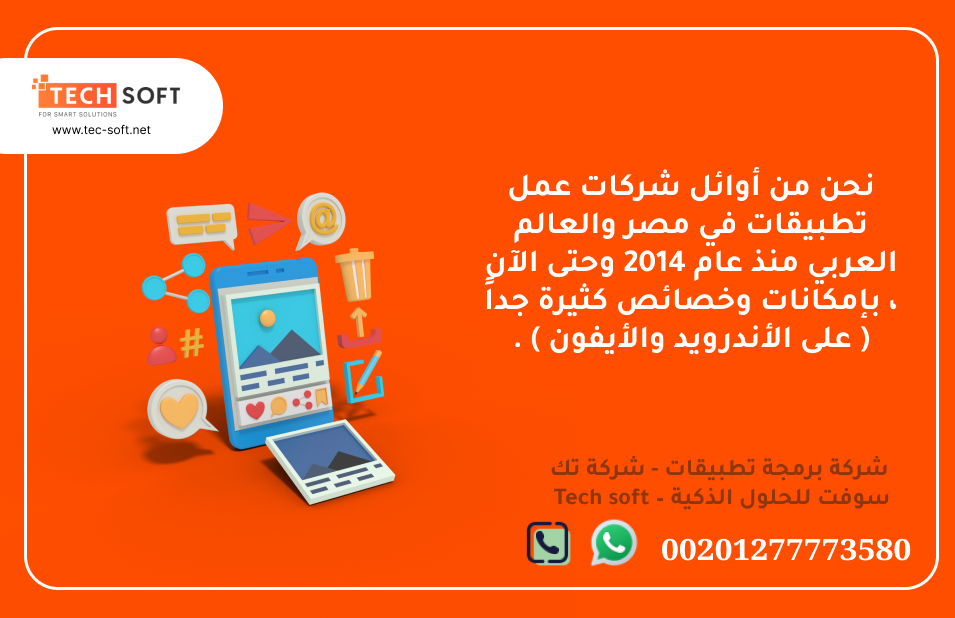 شركة عمل تطبيقات – تك سوفت