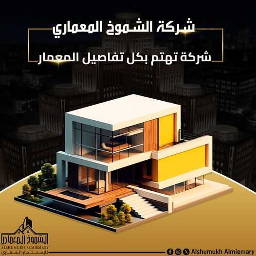 شركة الشموخ المعماري للتشطيبات