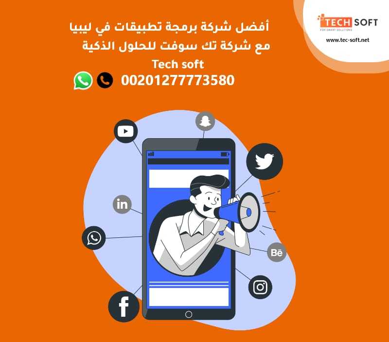 شركة برمجة تطبيقات في ليبيا - تك سوفت – Tech soft