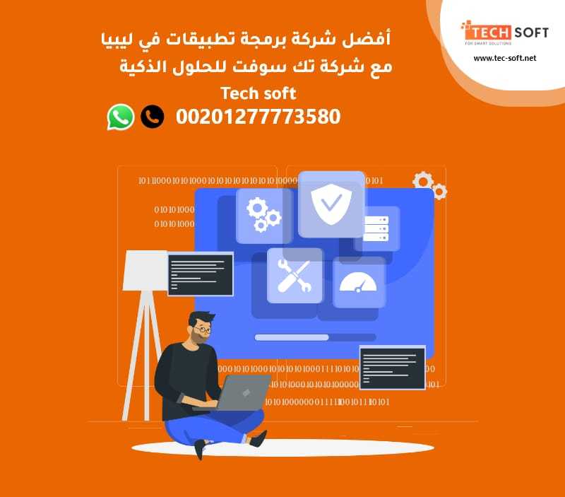 شركة برمجة تطبيقات في ليبيا - تك سوفت – Tech soft