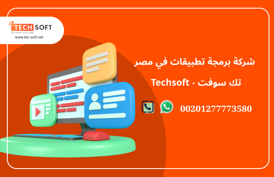 شركة برمجة تطبيقات في مصر – تك سوفت للحلول الذكية – Tec Soft for SMART solutions