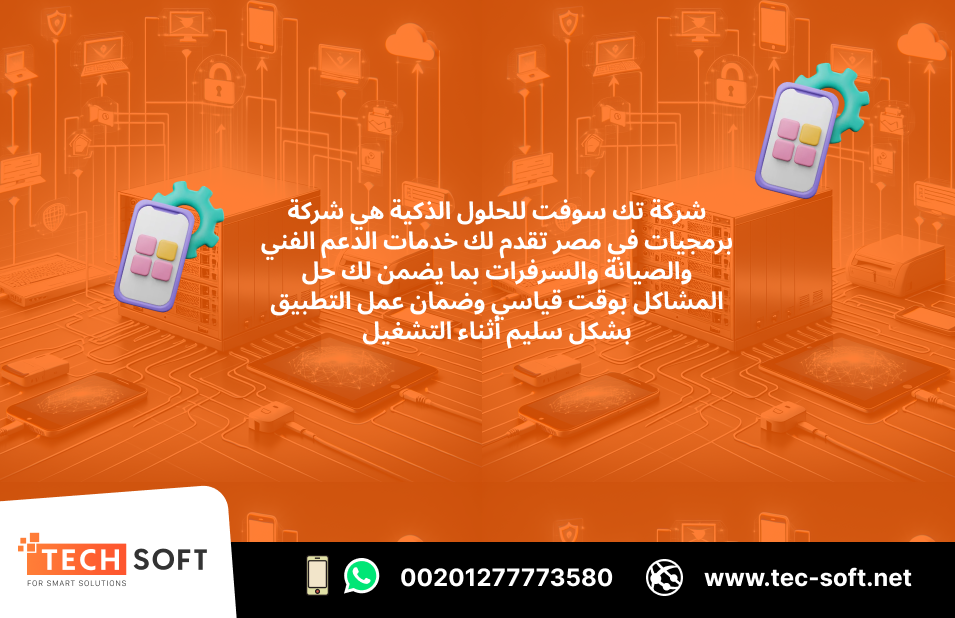 شركة برمجيات بمصر – تك سوفت – Tec Soft for SMART