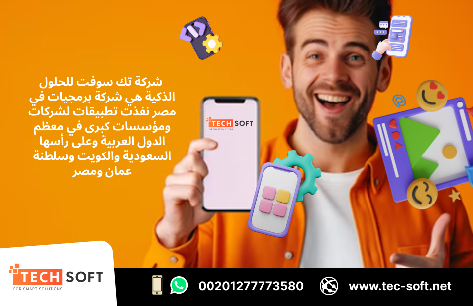 شركة برمجيات بمصر – تك سوفت – Tec Soft for SMART