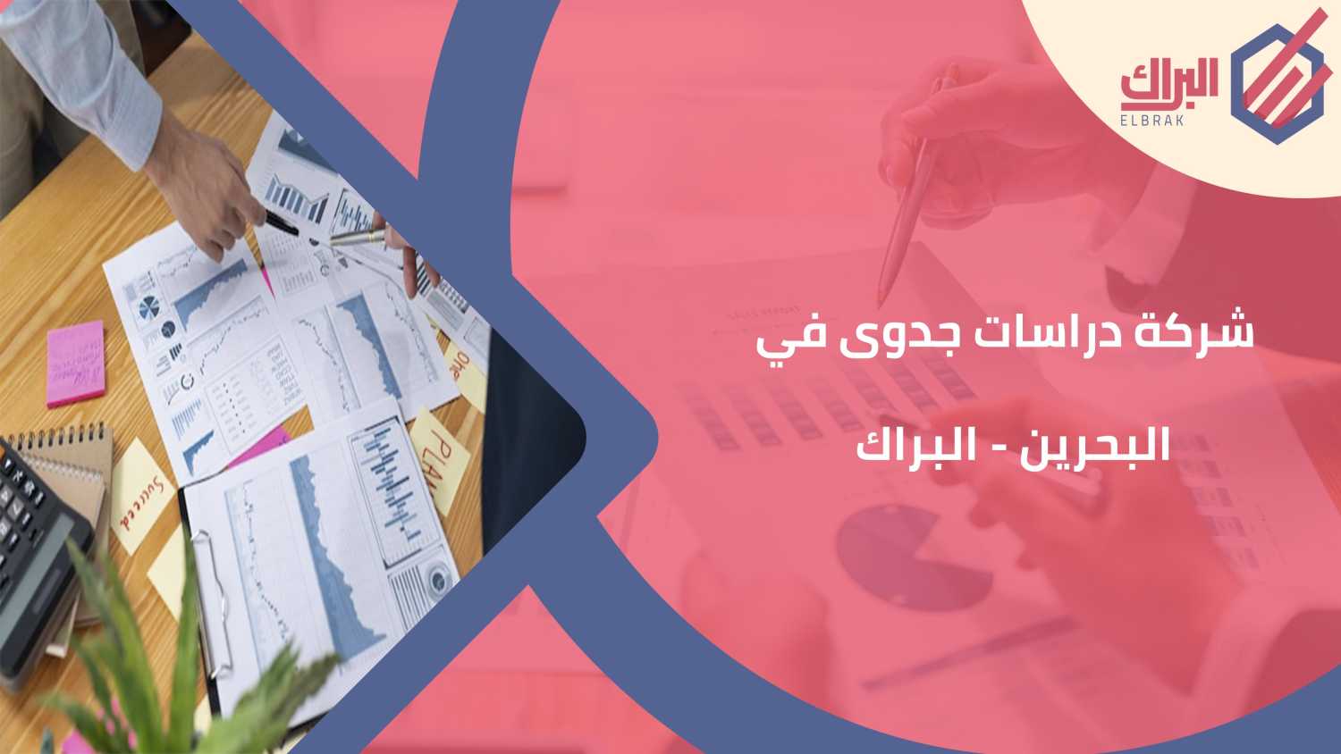 شركة دراسات جدوى في البحرين