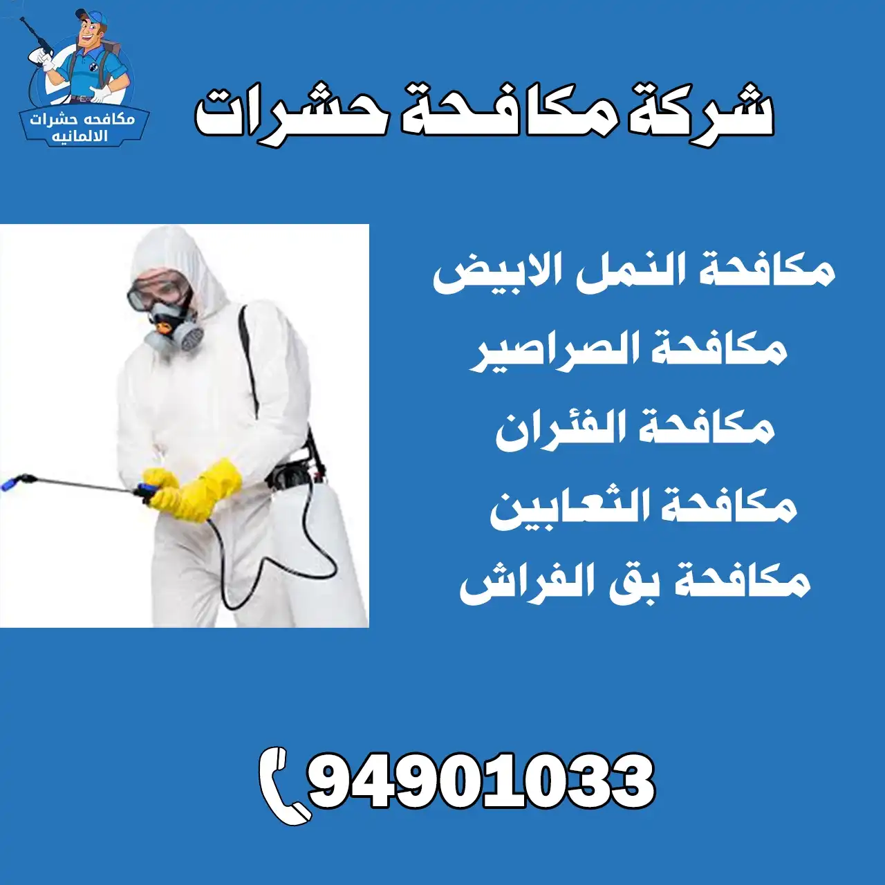 شركة مكافحة حشرات الكويت | اطلب خدماتنا 98950154