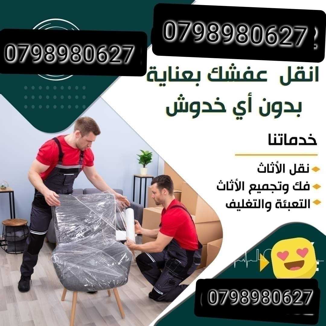 شركة نقل الاثاث الرواد 0797831396 وشحن ونقل العفش