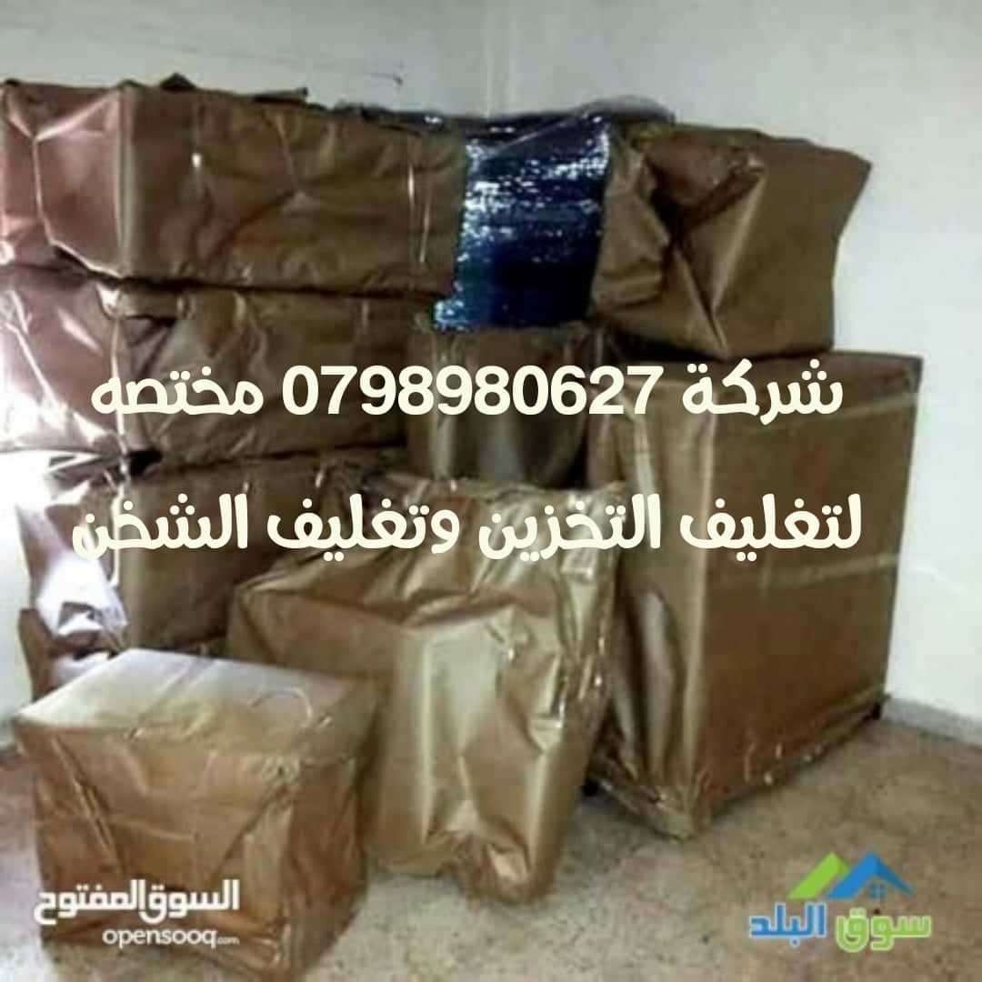 شركة نقل الاثاث الرواد 0797831396 وشحن ونقل العفش