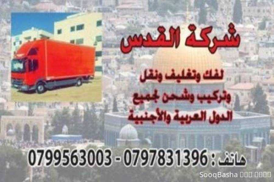 شركة نقل الاثاث شركة نقل عفش 0797831396