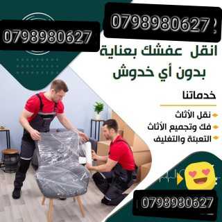 شركة نقل اثاث 0797831396 شركة نقل