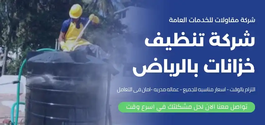 شركة تنظيف خزانات بعرجاء شركة عزل خزانات بعرجاء عزل اسطح شركة كشف تسربات المياه بعرجاء