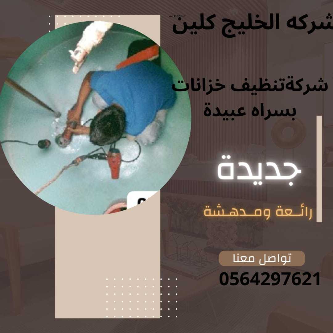 شركة تنظيف خزانات باحد رفيدة جزءًا حيويًا من خدمات الصيانة المنزلية. توفر هذه الشركة خدمات تنظيف متخ