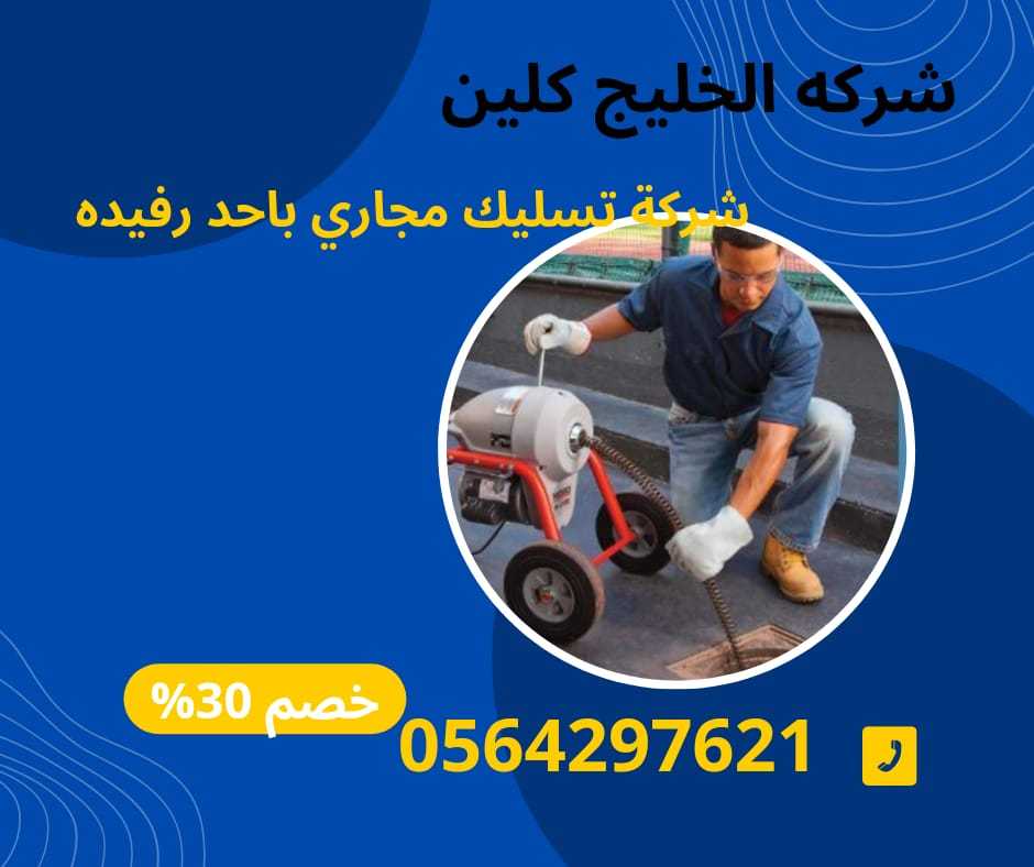 شركة تنظيف خزانات بالواديين . يتم تقديم العمل بشكل احترافي وبطريقة تتناسب مع طبيعة الخزان.