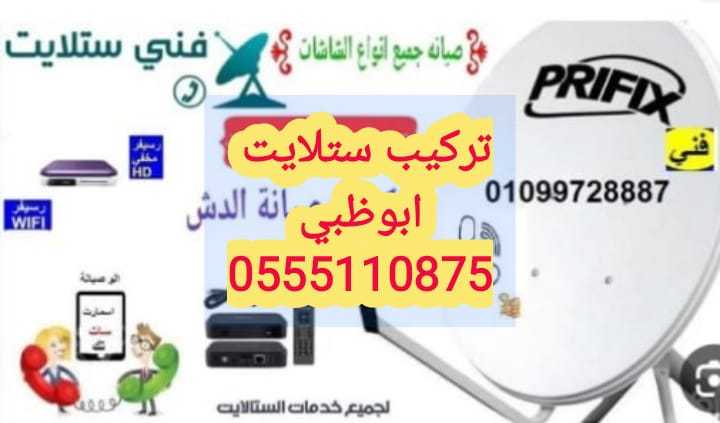 شركة تركيب دش مدينة خليفة 0555110875