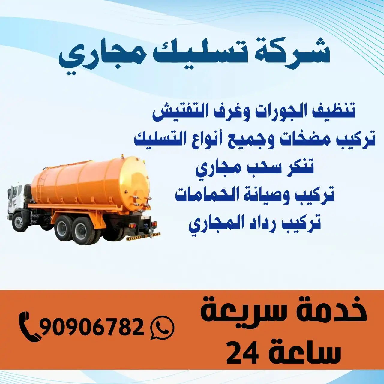 شركة تسليك مجاري الكويت | اطلب خدماتنا 90906782