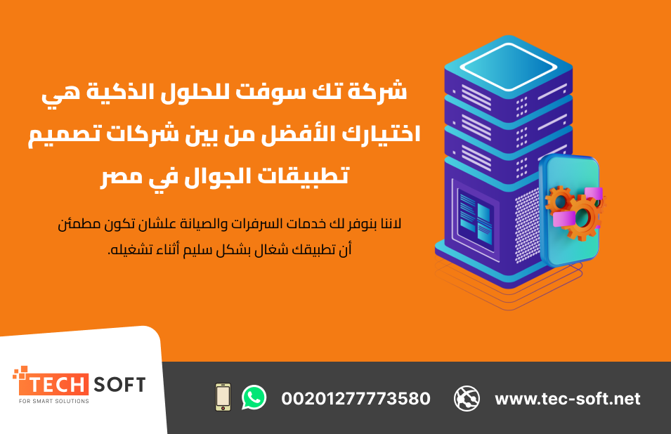 شركة تصميم تطبيقات الجوال في مصر – شركة تك سوفت للحلو الذكية