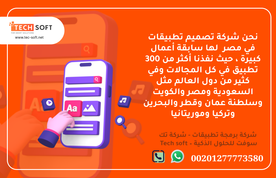 شركة تصميم تطبيقات في مصر – Tec Soft for SMART solutions