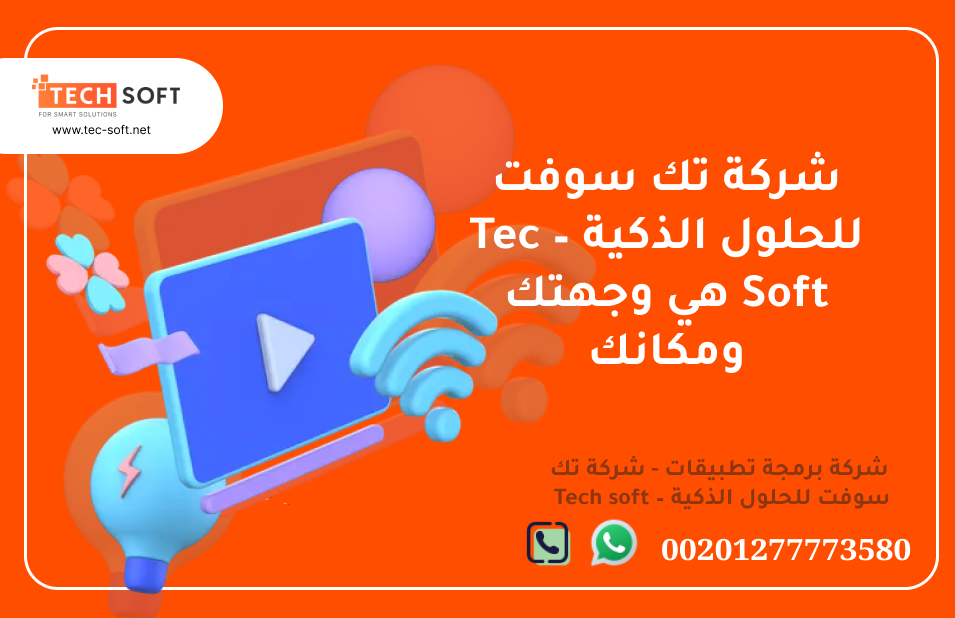 شركة تصميم تطبيقات في مصر – Tec Soft for SMART solutions