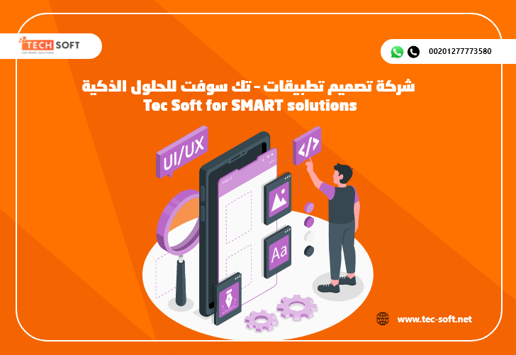 شركة تصميم تطبيقات – تك سوفت للحلول الذكية – Tec Soft for SMART solutions