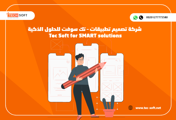 شركة تصميم تطبيقات – تك سوفت للحلول الذكية – Tec Soft for SMART solutions