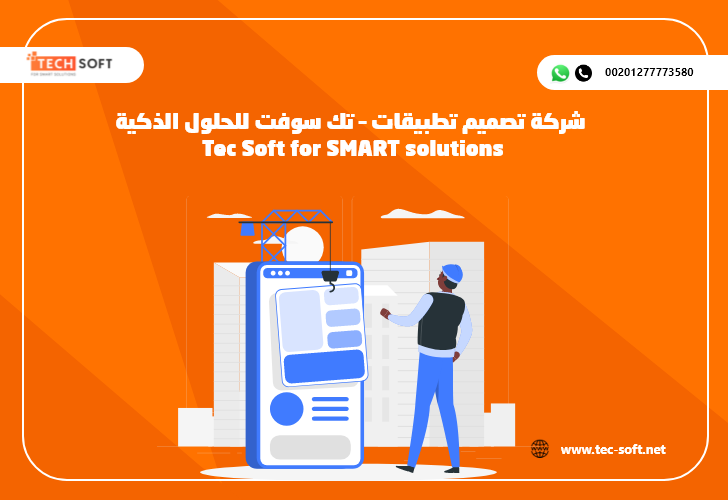 شركة تصميم تطبيقات – تك سوفت للحلول الذكية – Tec Soft for SMART solutions