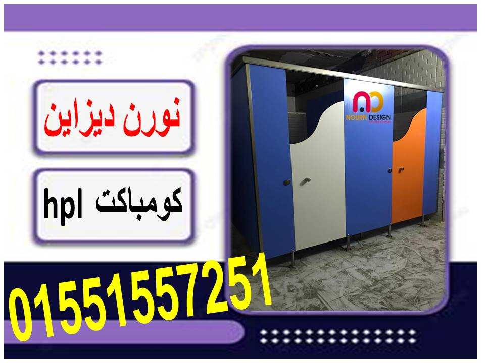 شركات ابواب حمامات كومباكت hpl