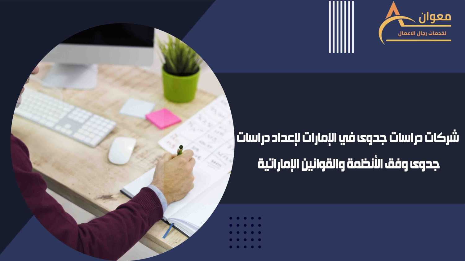 شركات دراسات جدوى في الإمارات لإعداد دراسات جدوى وفق الأنظمة والقوانين الإماراتية