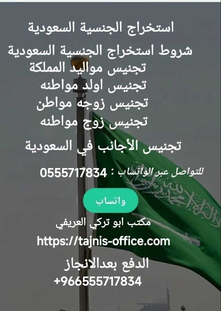 شروط طلب منح الجنسية السعودية