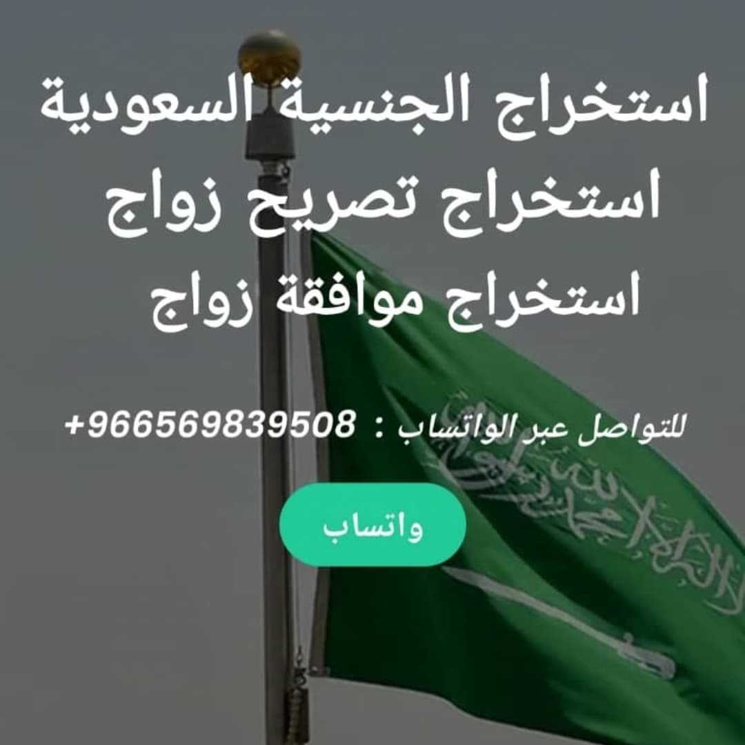 شروط طلب منح الجنسية السعودية