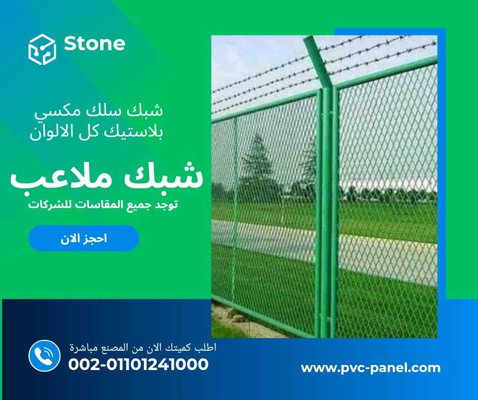 سلك ملاعب بلاستيك 01201336002 سلك مزارع بلاستيك