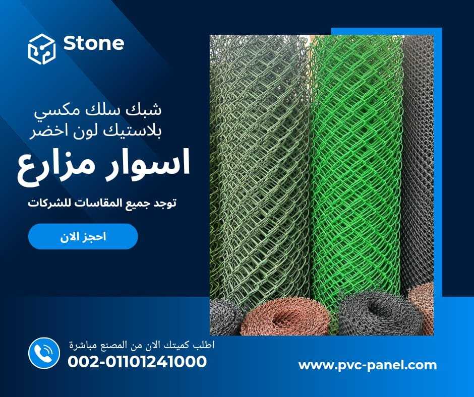 سلك ملاعب بلاستيك 01201336002 سلك مزارع بلاستيك